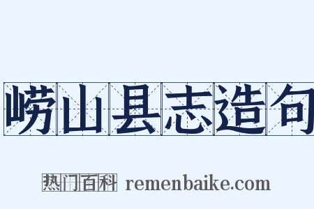 崂山县志造句是什么意思的图片